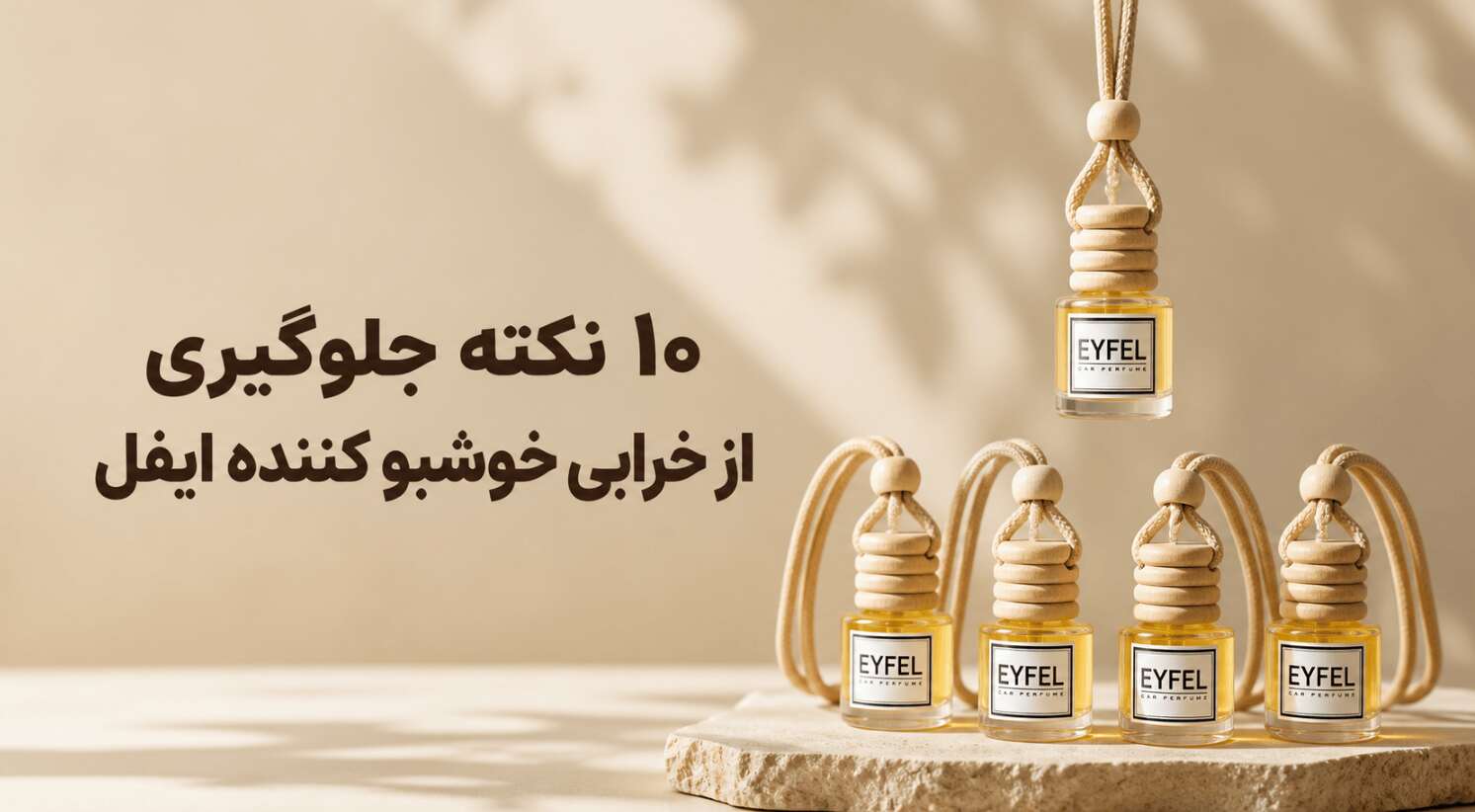 ۱۰ نکته جلوگیری از خرابی خوشبو کننده ایفل