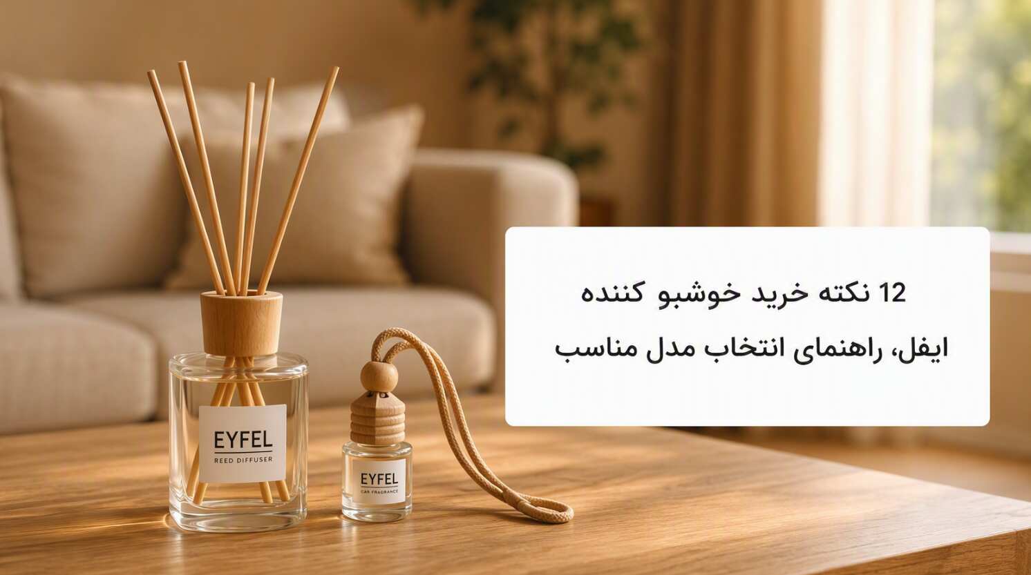 نکات خرید خوشبو کننده ایفل