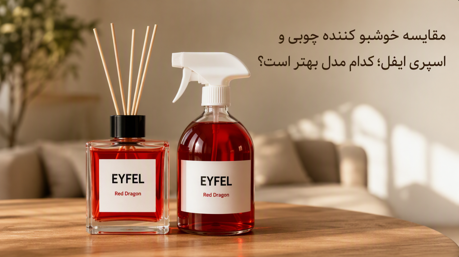 مقایسه خوشبو کننده چوبی و اسپری ایفل